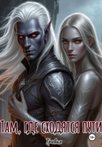 Там, где сходятся пути.