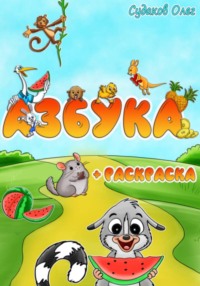 Азбука и раскраска