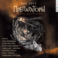 Препараторы. Голос Кьертании