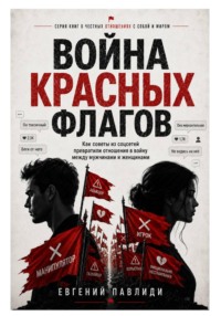 Война красных флагов