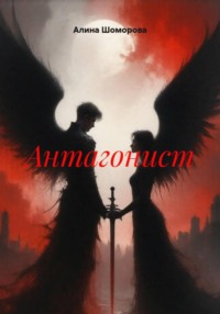 Антагонист
