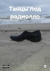Танцы под радиолло