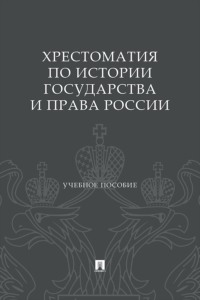 Хрестоматия по истории государства и права России. Учебное пособие