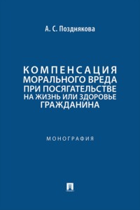 Компенсация морального вреда при посягательстве на жизнь или здоровье гражданина. Монография