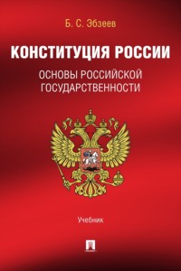 Конституция России. Основы российской государственности. Учебник