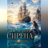 Последняя Сирена. Последний шанс изменить судьбу моря.