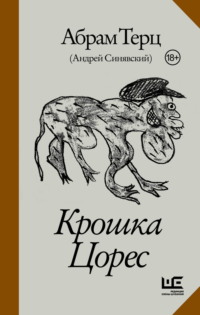 Крошка Цорес