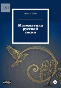 Математика русской тоски