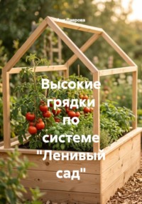Высокие грядки по системе "Ленивый сад"