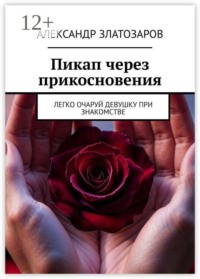 Пикап через прикосновения. Легко очаруй девушку при знакомстве