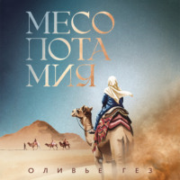 Месопотамия