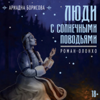 Люди с солнечными поводьями