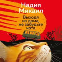 Выходя из дома, не забудьте кота
