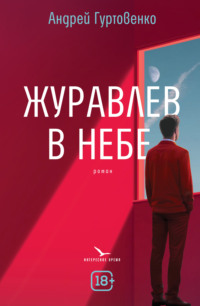 Журавлев в небе