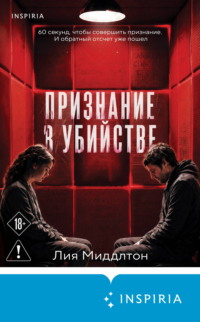 Признание в убийстве