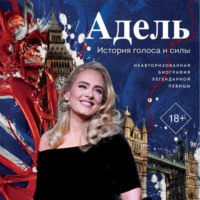 Адель. История голоса и силы. Неавторизованная биография легендарной певицы