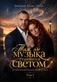Там, где музыка становится светом. Том 1