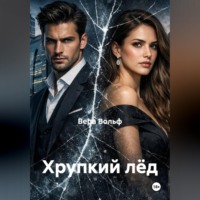 Хрупкий лёд