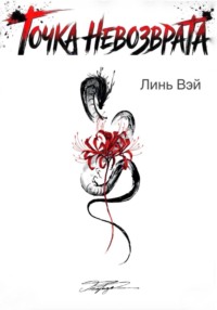 Точка невозврата