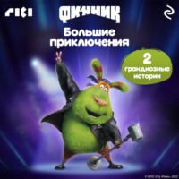 Финник. Большие приключения