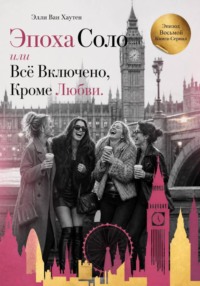 Эпоха Соло или Всё Включено, Кроме Любви. Эпизод Восьмой