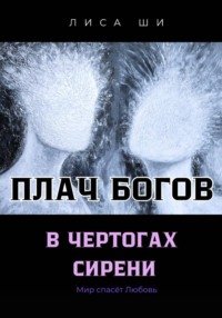 ТОМ 3. ПЛАЧ БОГОВ В ЧЕРТОГАХ СИРЕНИ