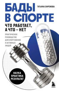 БАДы в спорте. Что работает, а что – нет