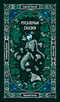 Русалочьи сказки