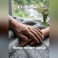 Пока течет река