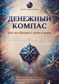 Денежный компас.  Как не сбиться с пути в мире