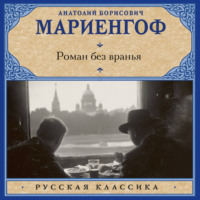 Роман без вранья