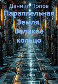 Параллельная Земля. Великое кольцо