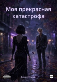 Моя прекрасная катастрофа