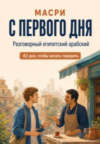 Масри с первого дня. Разговорный египетский арабский