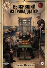 Выживший из тринадцатой