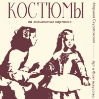Костюмы на знаменитых картинах