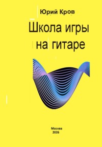 Школа игры на гитаре