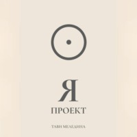 Я проект