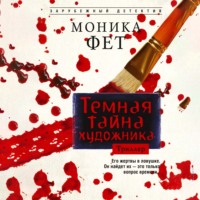 Темная тайна художника