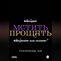 Мстить. Прощать.