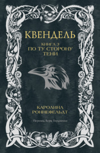Квендель. Книга 3. По ту сторону тени