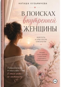 В поисках внутренней женщины
