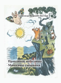 Правдивые небылицы. Мишкины смешинки.