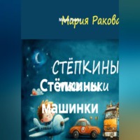 Стёпкины машинки