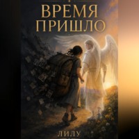 Время пришло