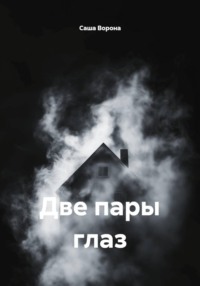 Две пары глаз
