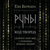 Руны: код Творца. Сотвори свой мир с помощью древних знаний