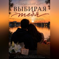 Выбирая тебя