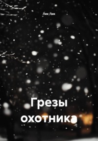 Грезы охотника