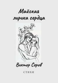 Майская лирика сердца